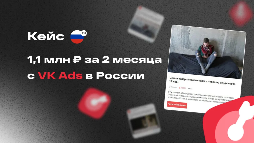 Кейс: 1,1 млн рублей за 2 месяца с VK Ads в России